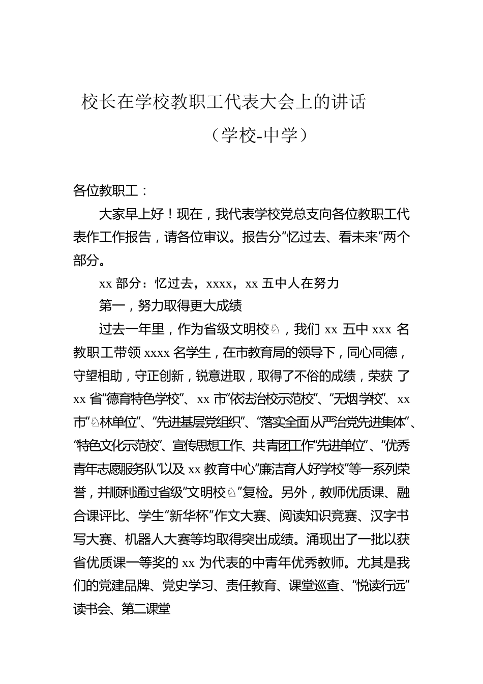 校长在学校教职工代表大会上的讲话（学校-中学）.docx_第1页