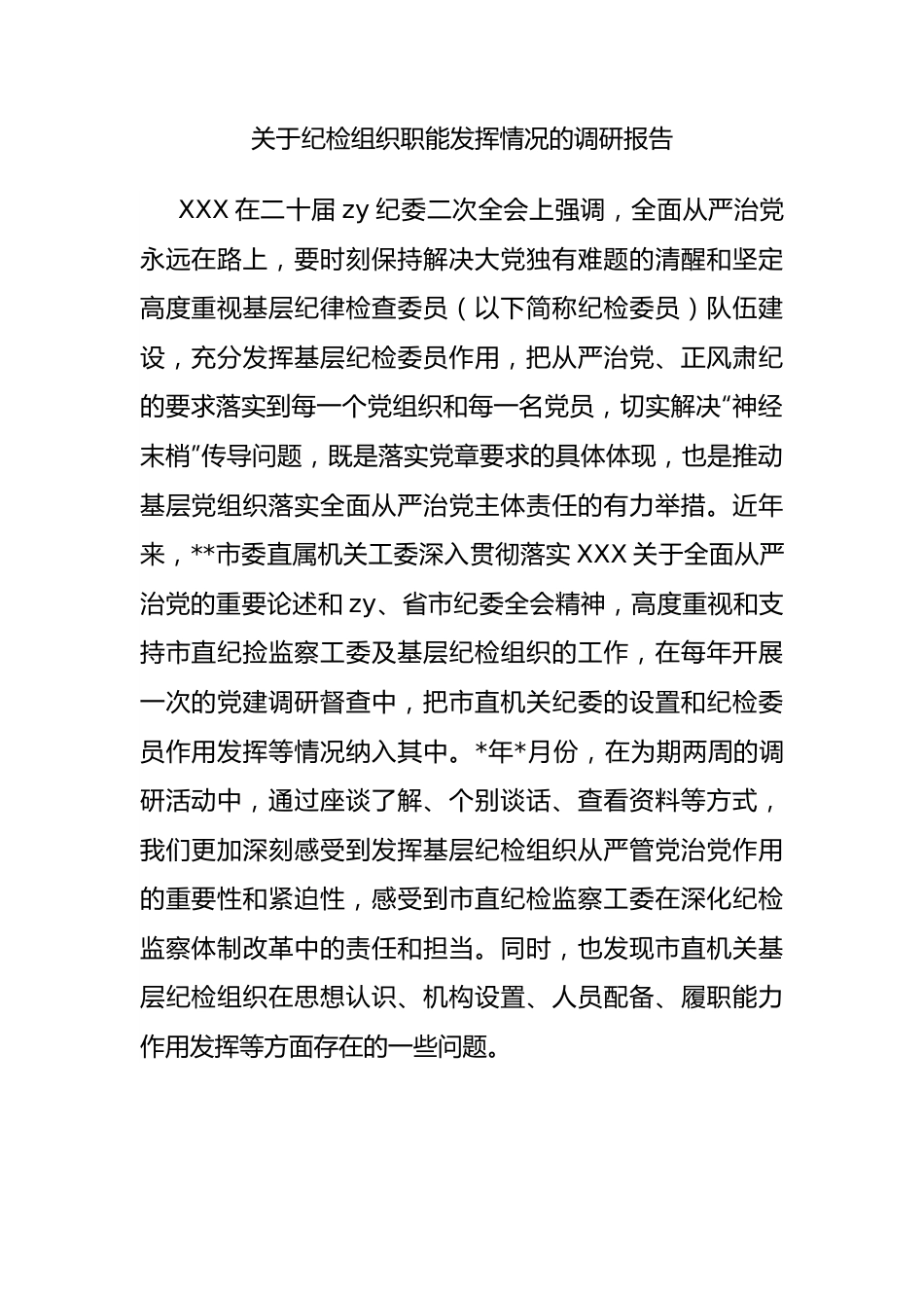 纪检组织职能发挥情况的调研报告.docx_第1页