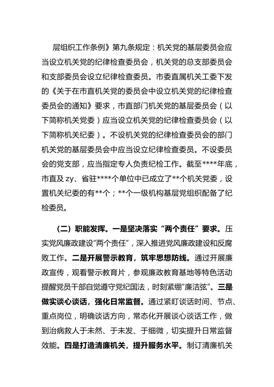 纪检组织职能发挥情况的调研报告.docx_第3页