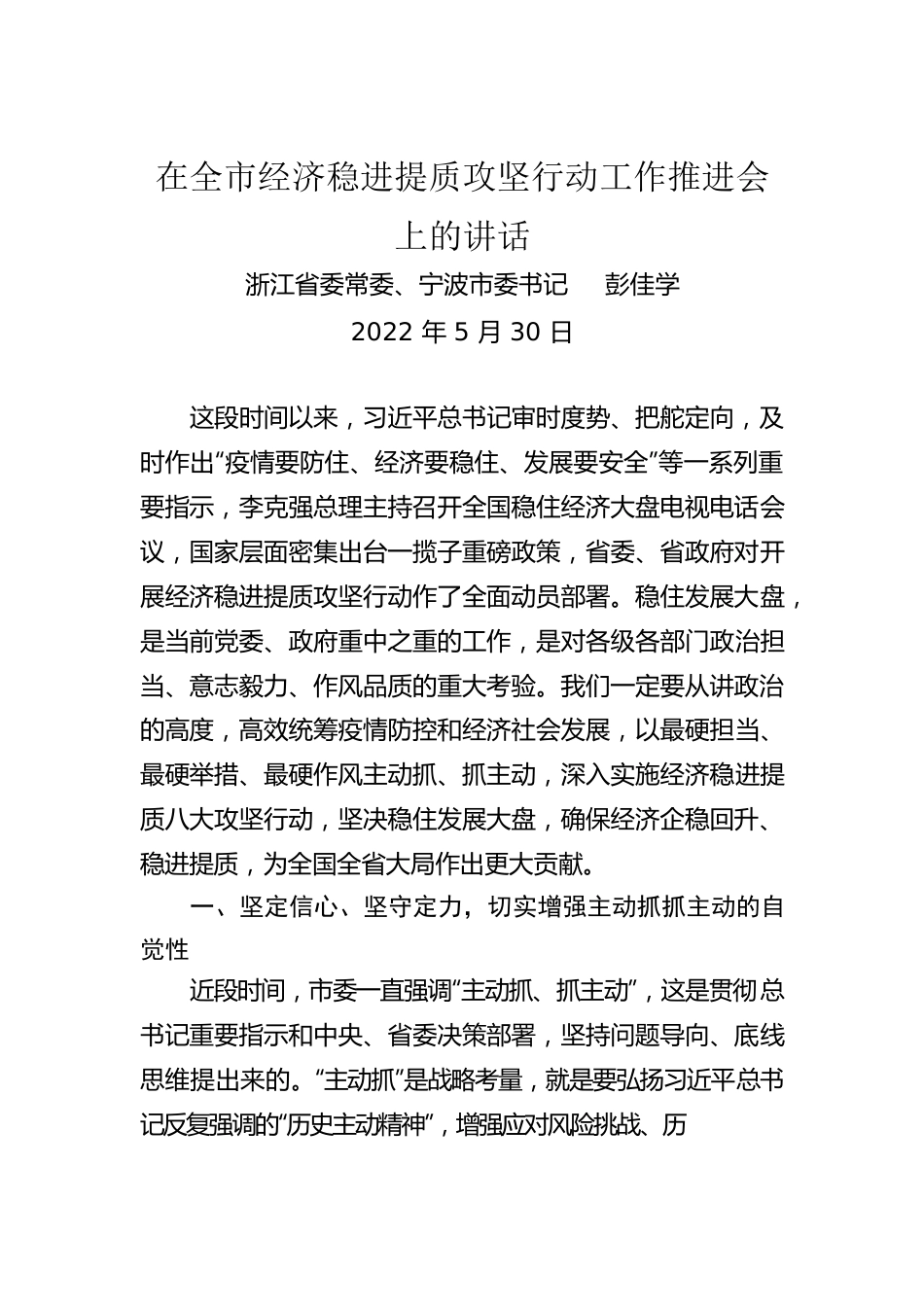 市委书记在全市经济稳进提质攻坚行动工作推进会上的讲话（20220530）.docx_第1页