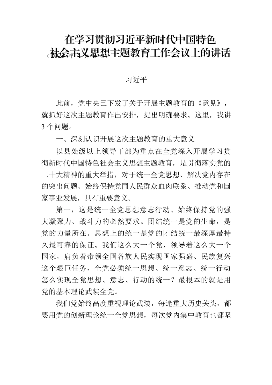 主题教育∣顶层文件：14习近平在中央主题教育工作会议上的讲话（全文—总的指导）.docx_第1页