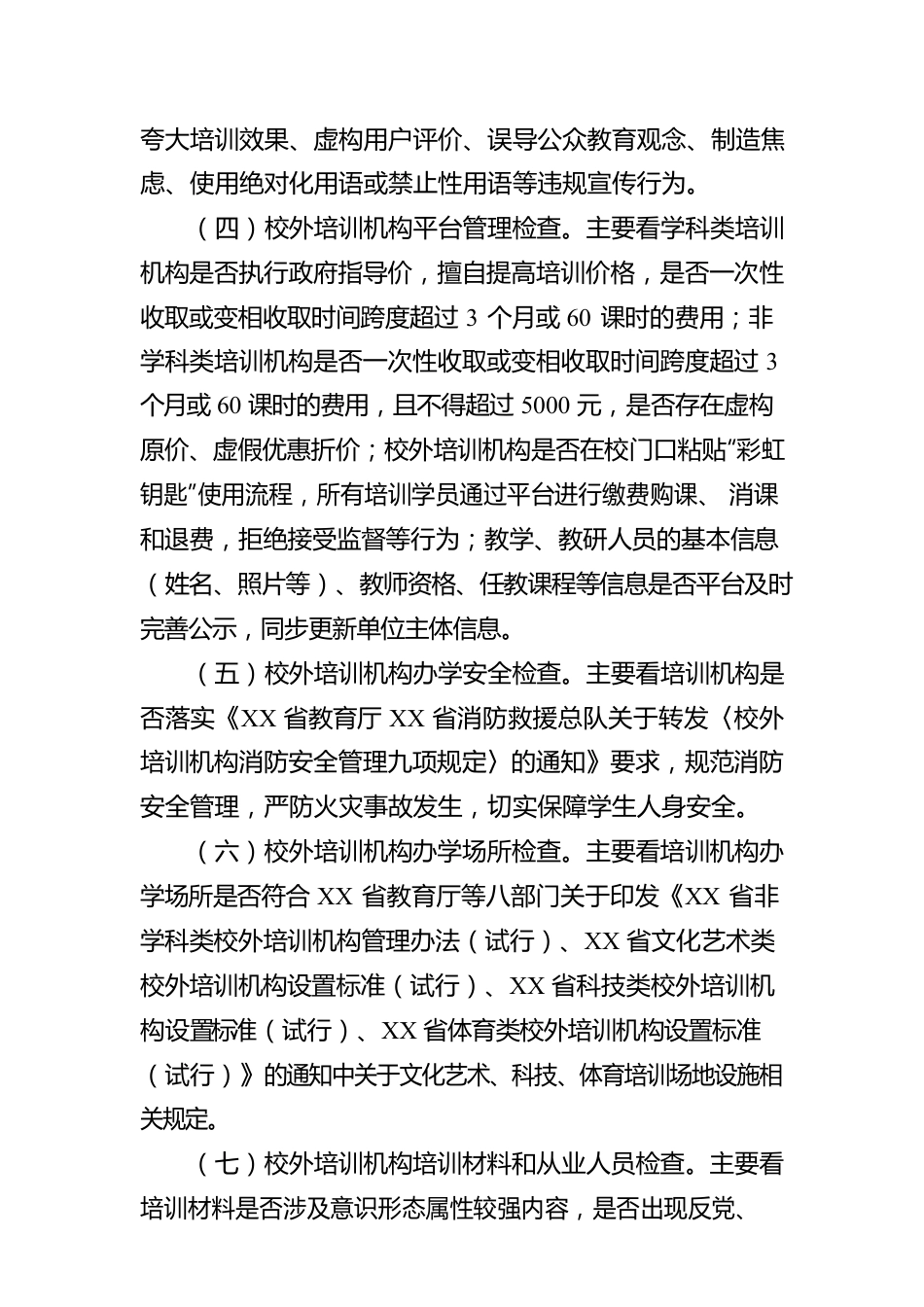 市2023年校外培训机构专项治理工作方案.docx_第2页