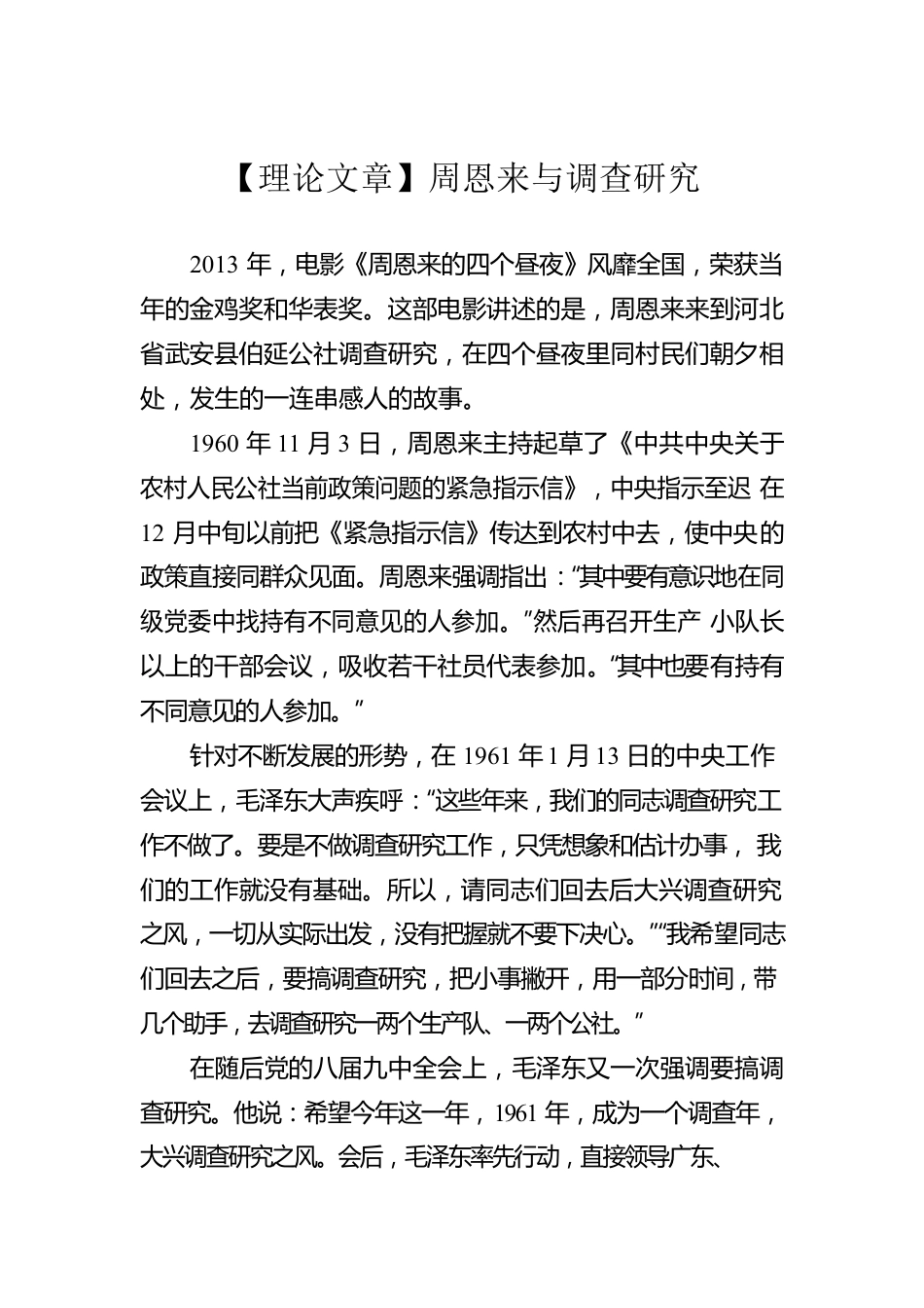 【理论文章】周恩来与调查研究（20230326）.docx_第1页