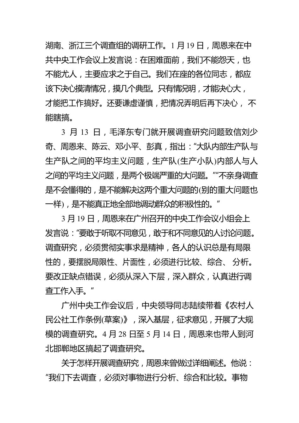 【理论文章】周恩来与调查研究（20230326）.docx_第2页