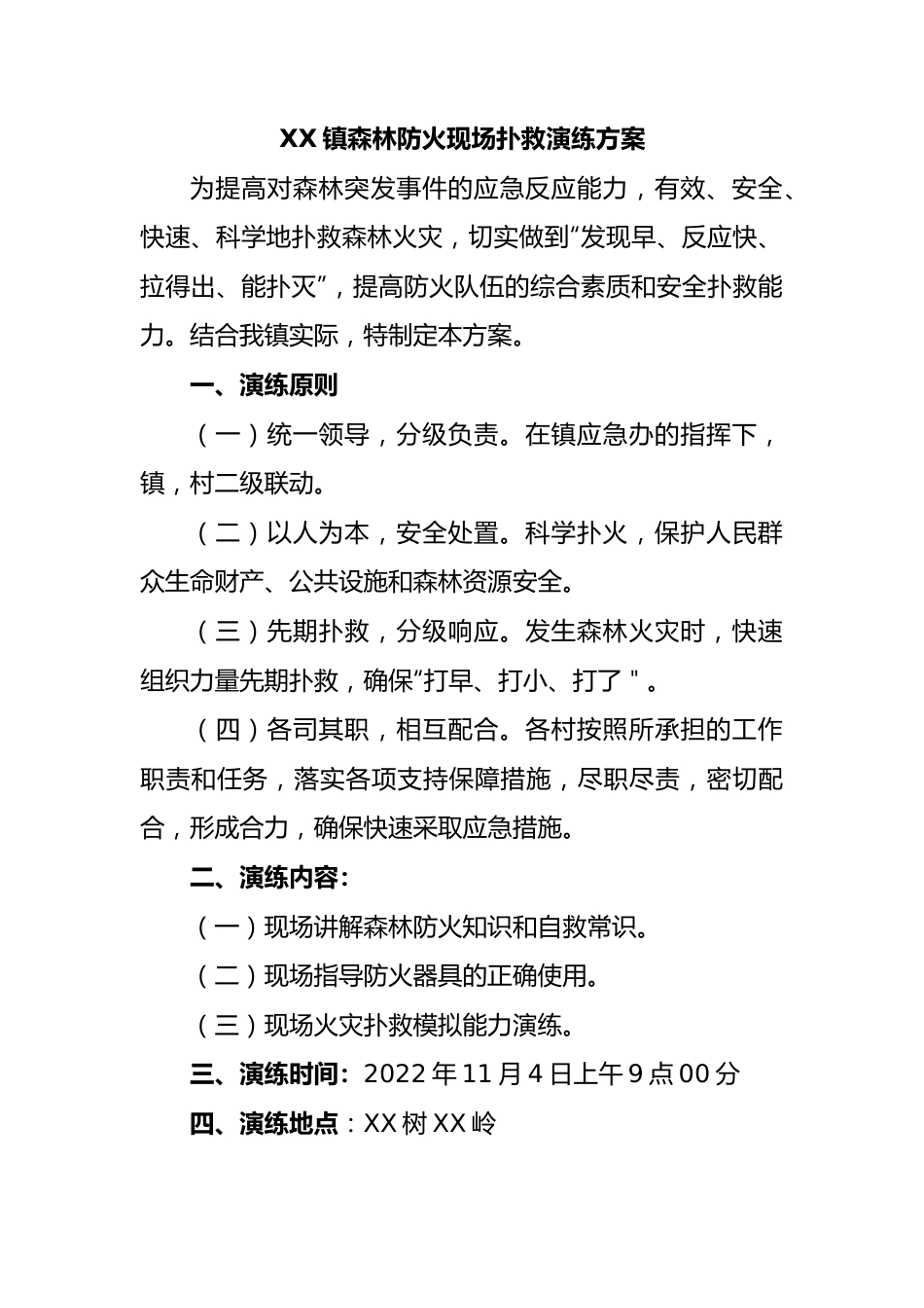 镇森林防火现场扑救演练方案.docx_第1页