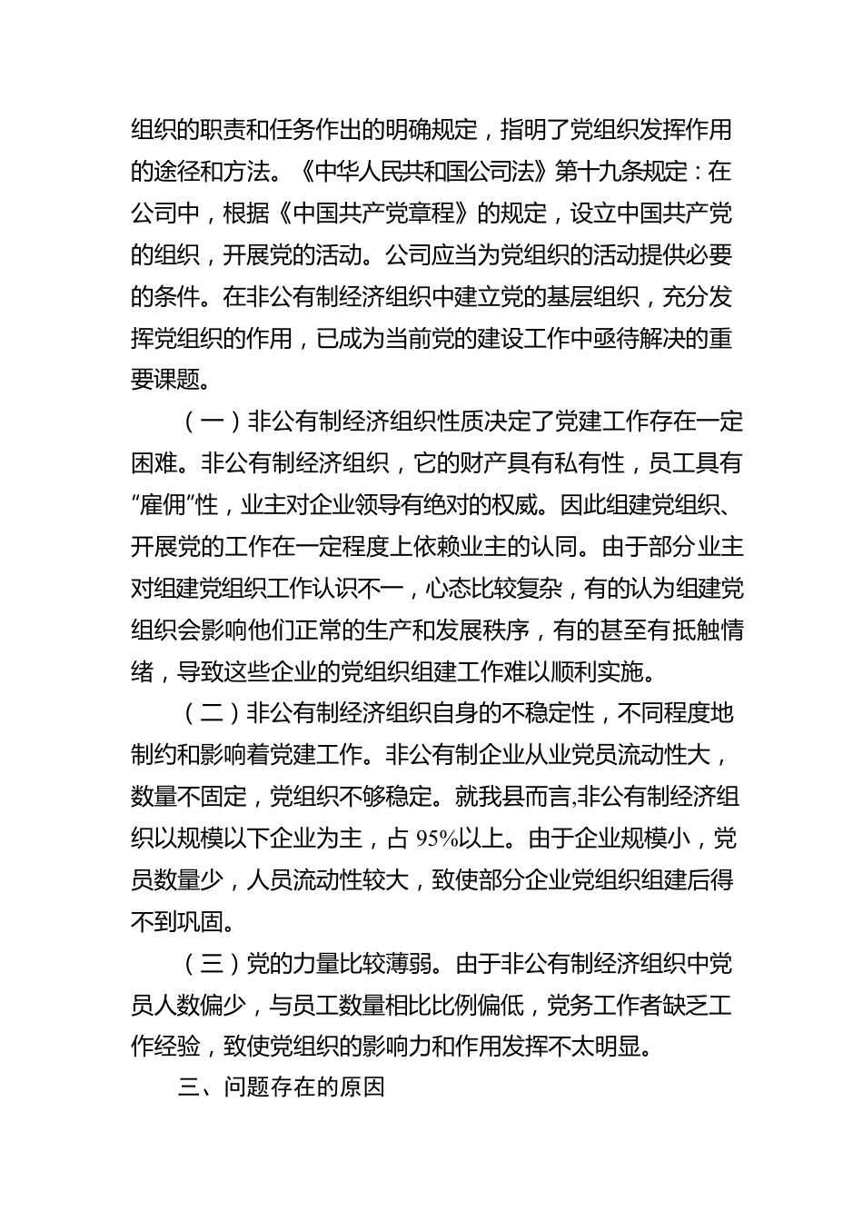 非公企业党建工作调研报告.docx_第2页