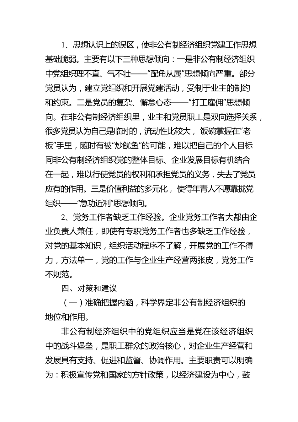 非公企业党建工作调研报告.docx_第3页