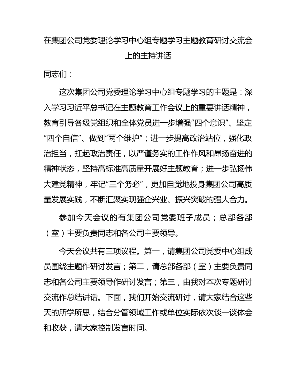 国企主题教育研讨交流会上的主持讲话2100字.docx_第1页