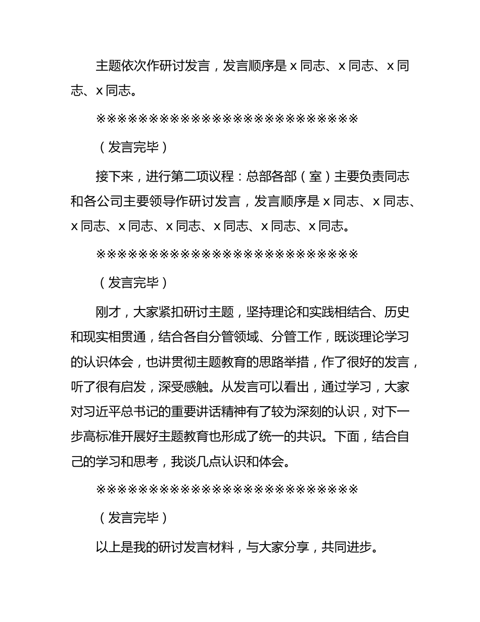 国企主题教育研讨交流会上的主持讲话2100字.docx_第3页