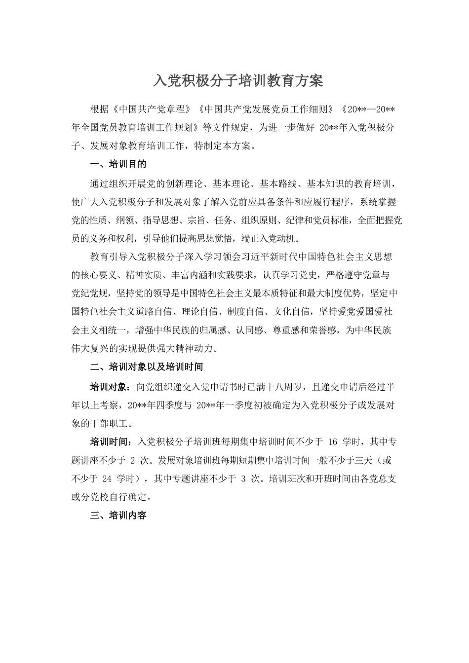 入党积极分子培训教育方案.docx_第1页