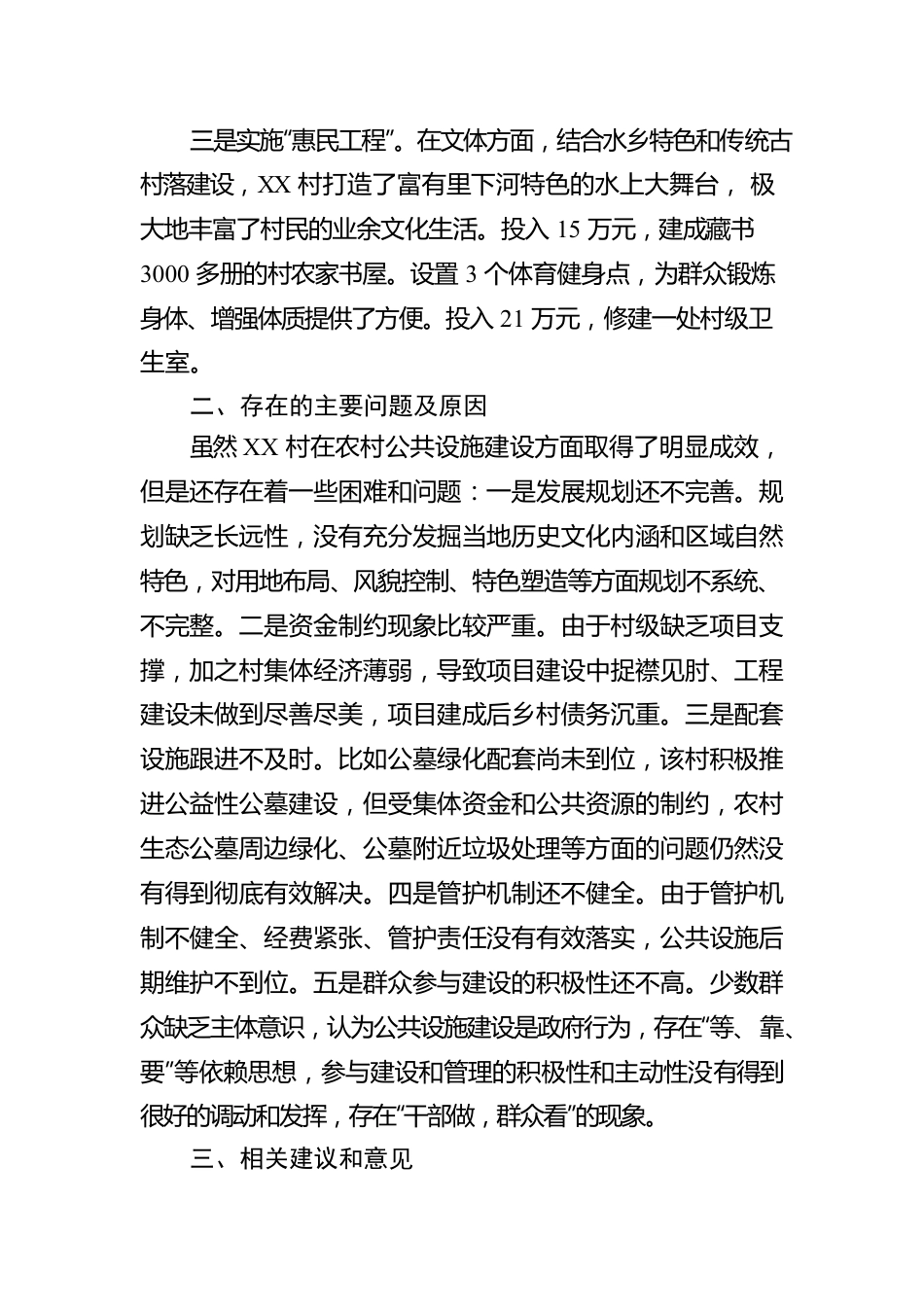 关于完善村庄公共设施的调研报告（20220328）.docx_第2页