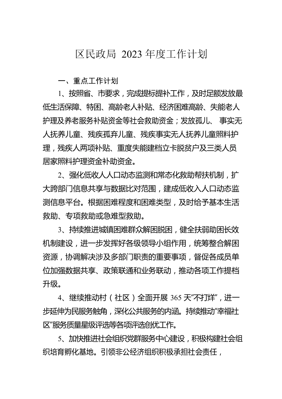 区民政局2023年度工作计划.docx_第1页