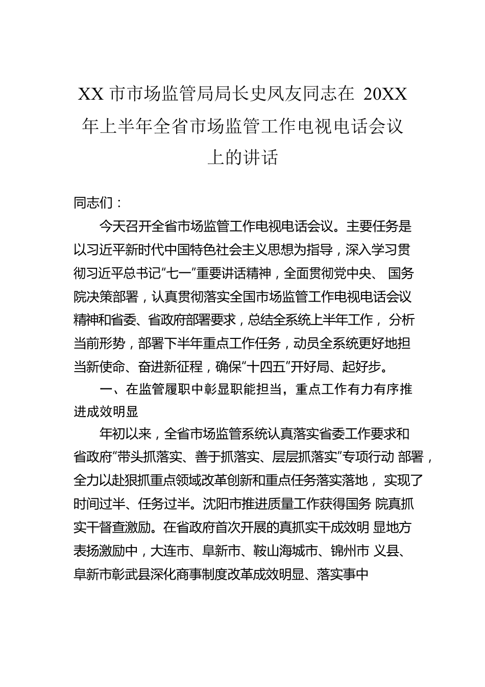 XX市市场监管局局长史凤友同志在20XX年上半年全省市场监管工作电视电话会议上的讲话.docx_第1页