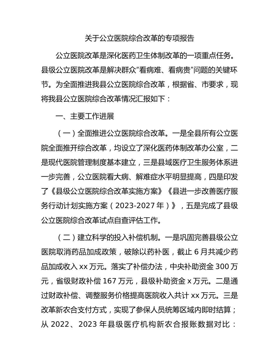 公立医院综合改革专项报告（总结）.docx_第1页