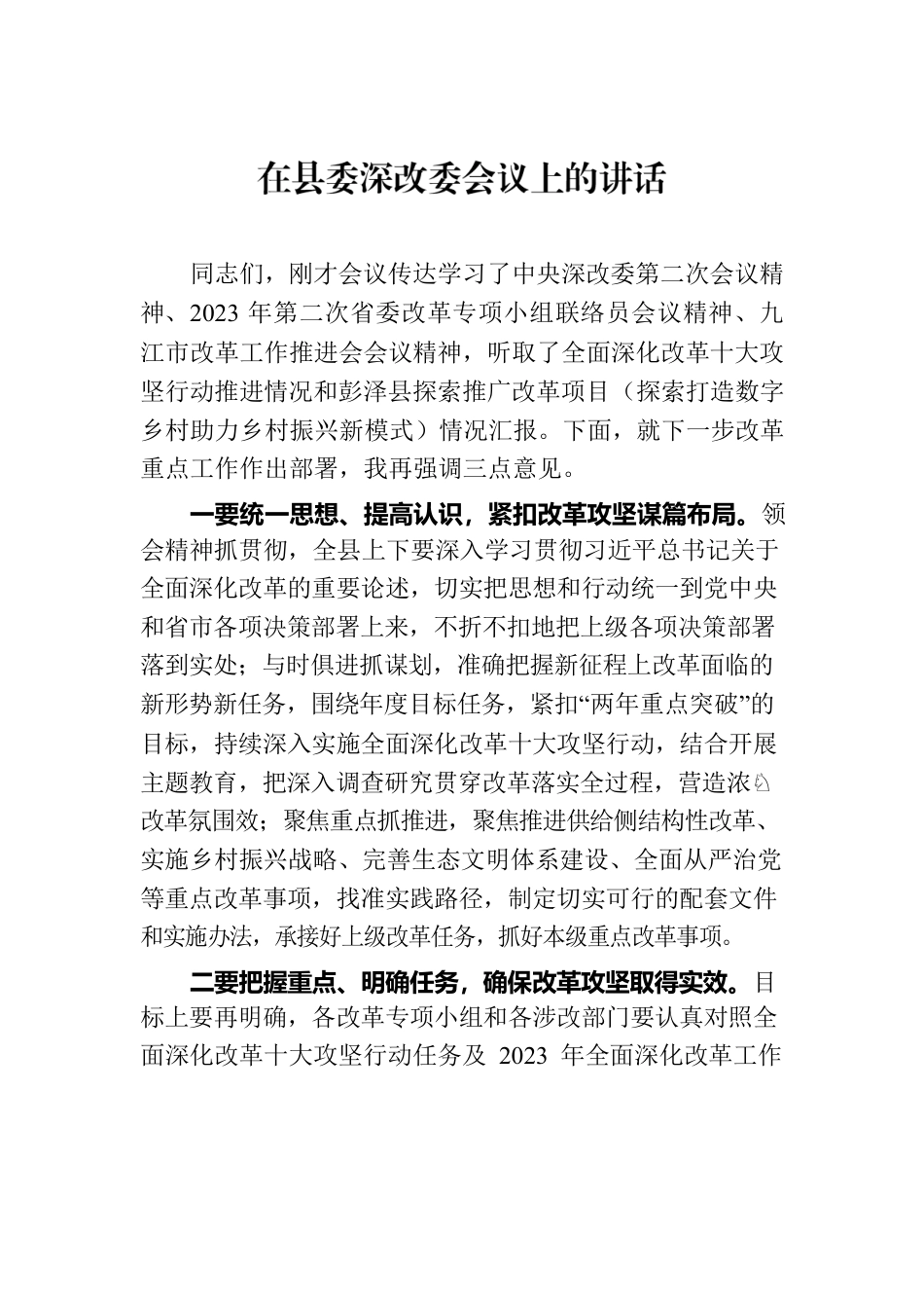 在县委深改委会议上的讲话.docx_第1页