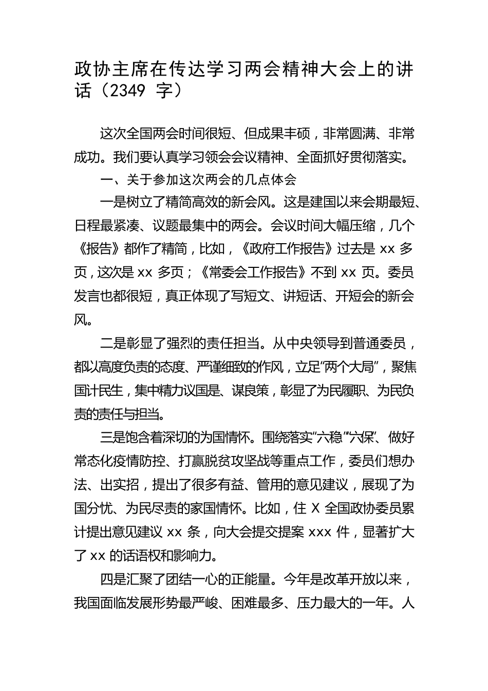 政协主席在传达学习两会精神大会上的讲话.docx_第1页