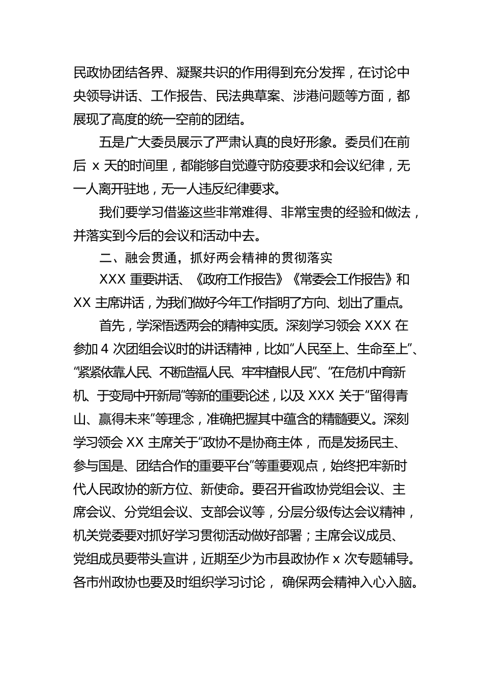 政协主席在传达学习两会精神大会上的讲话.docx_第2页