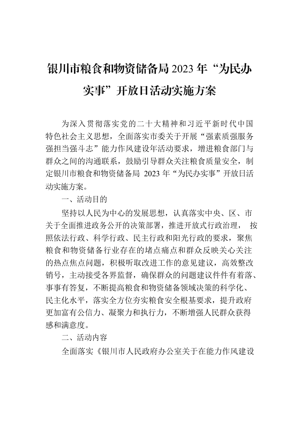 XX市粮食和物资储备局2023年“为民办实事”开放日活动实施方案.docx_第1页