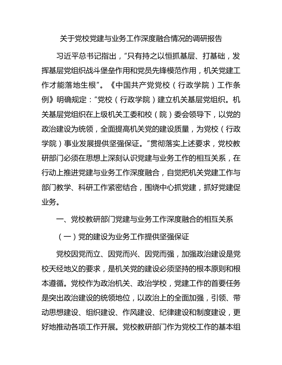 党校党建与业务工作深度融合情况的调研报告.docx_第1页