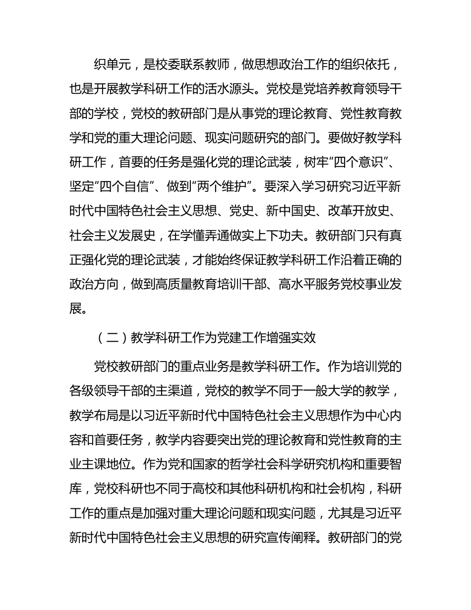 党校党建与业务工作深度融合情况的调研报告.docx_第2页