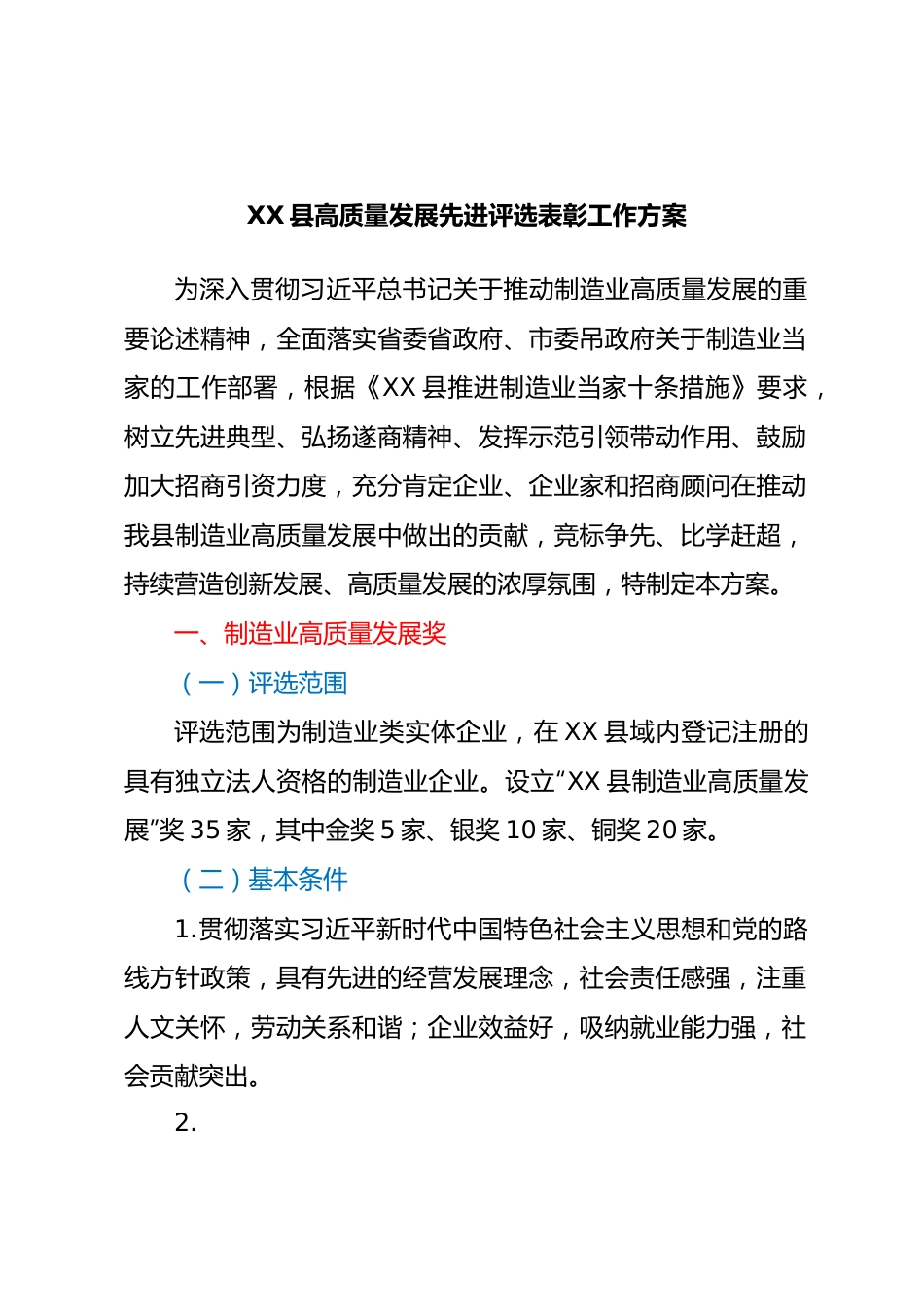 XX县高质量发展先进评选表彰工作方案.docx_第1页