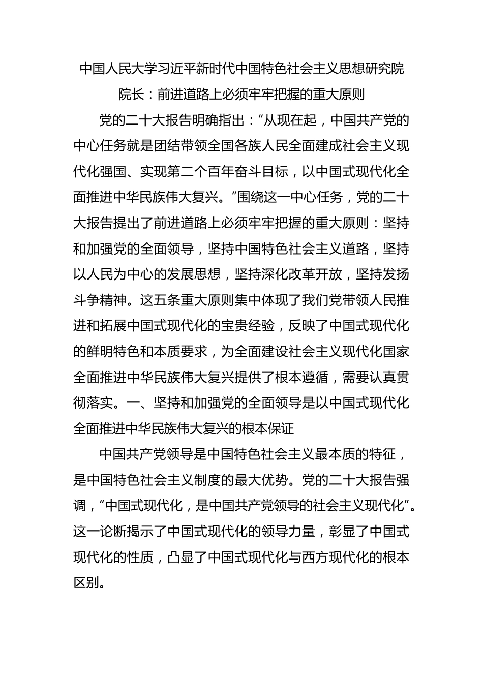 中国人民大学习近平新时代中国特色社会主义思想研究院院长：前进道路上必须牢牢把握的重大原则.docx_第1页