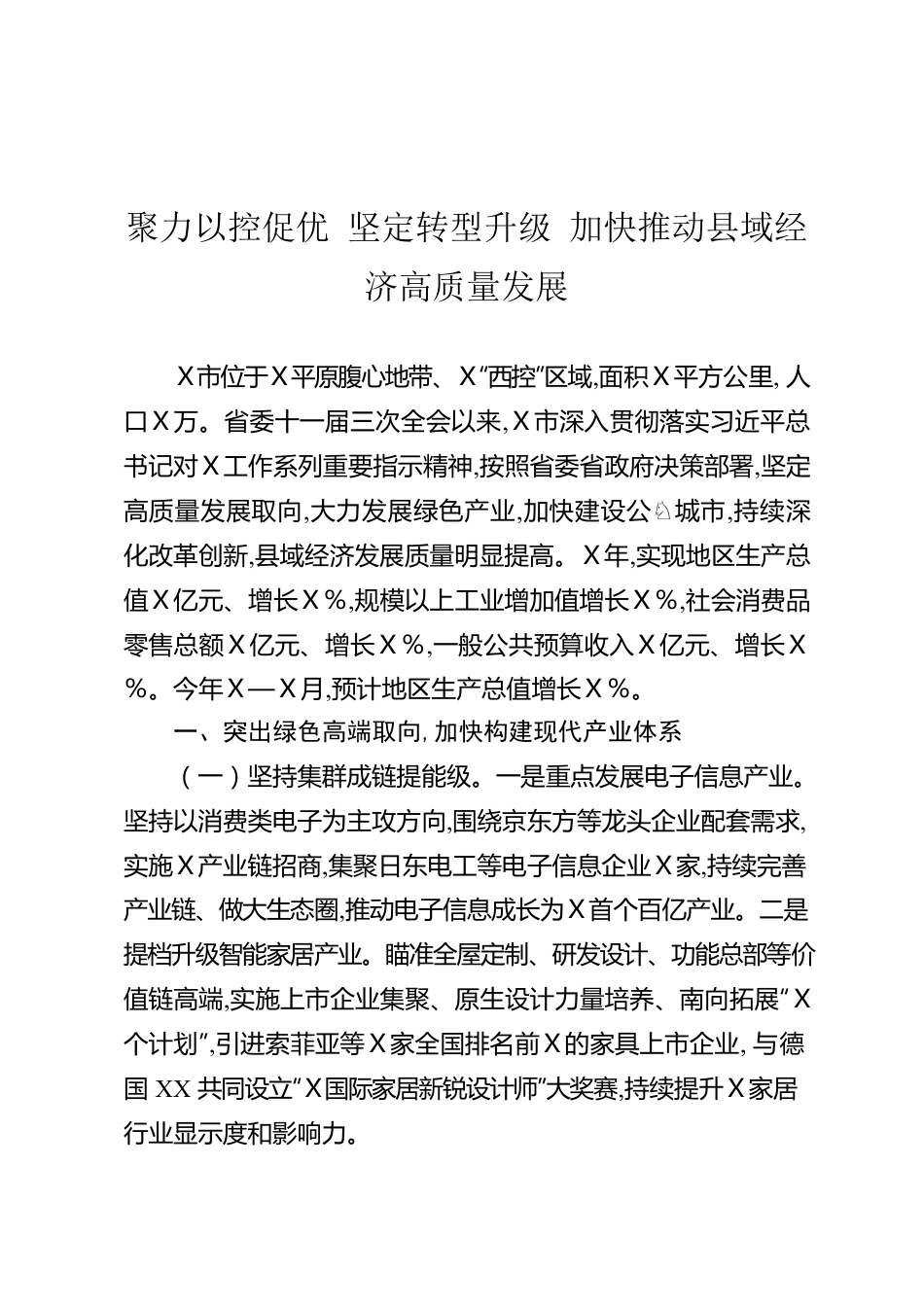 聚力以控促优 坚定转型升级 加快推动县域经济高质量发展.docx_第1页