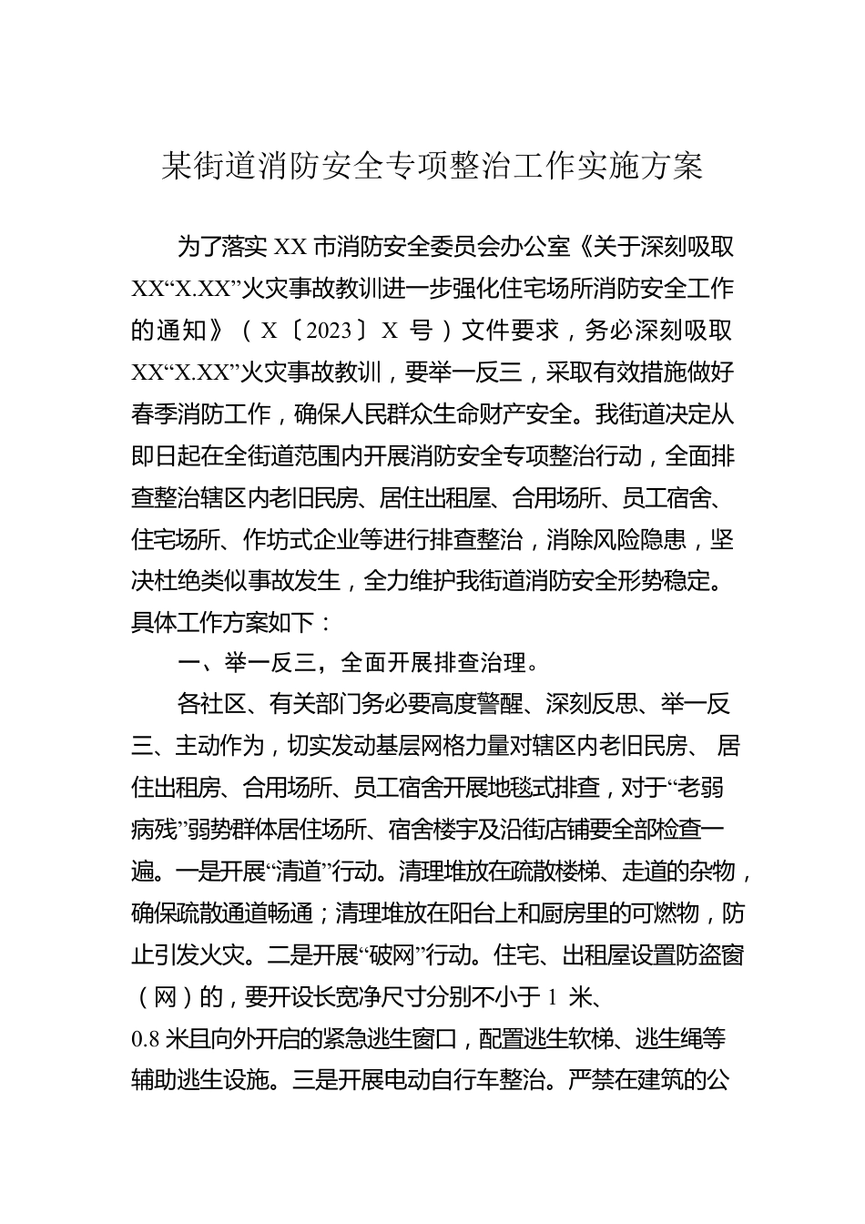 某街道消防安全专项整治工作实施方案.docx_第1页