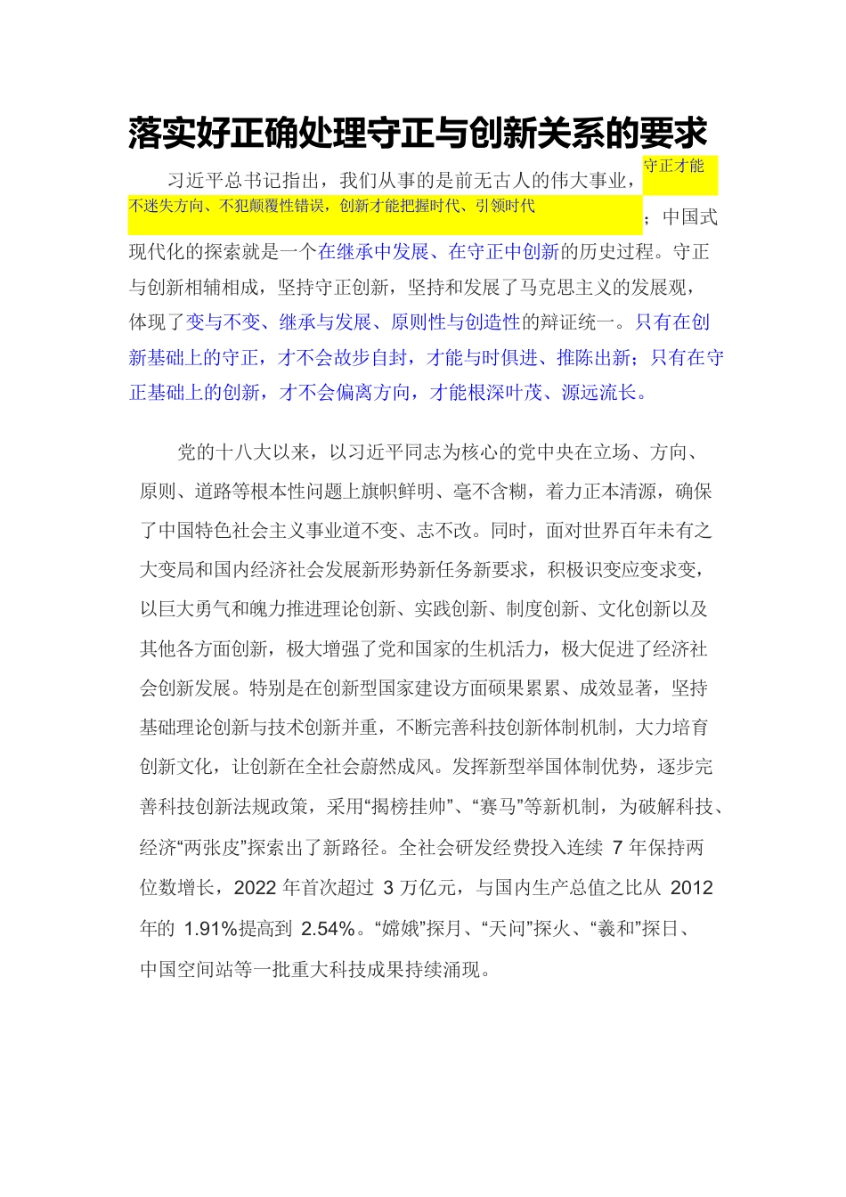 落实好正确处理守正与创新关系的要求.docx_第1页