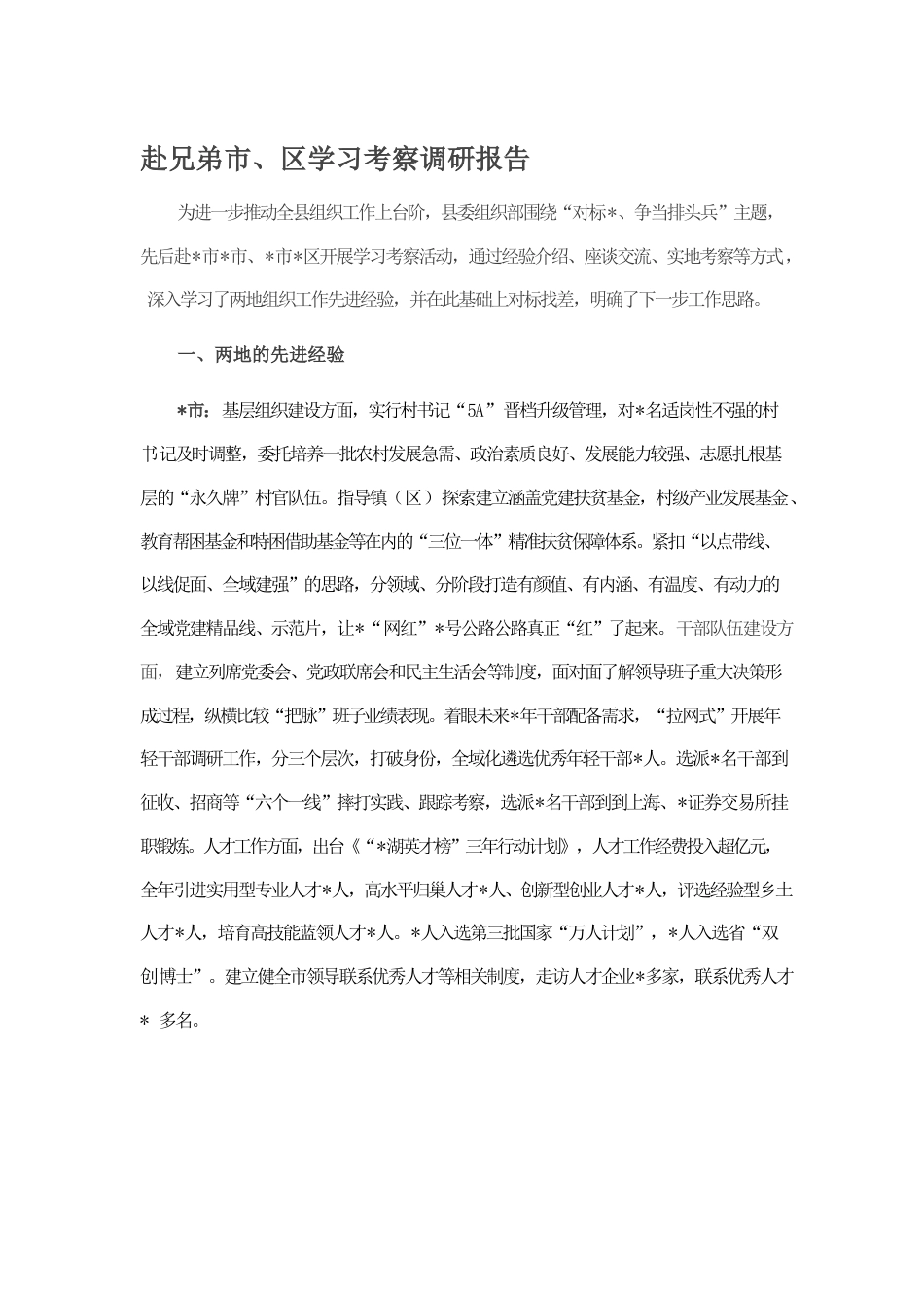 赴兄弟市、区学习考察调研报告.docx_第1页