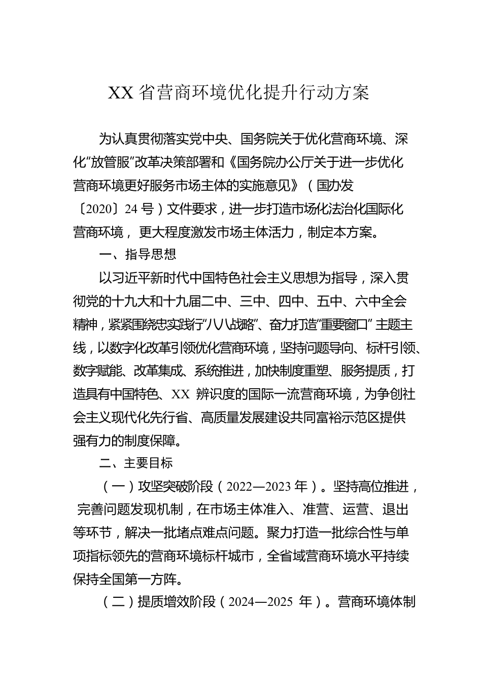 XX省营商环境优化提升行动方案.docx_第1页