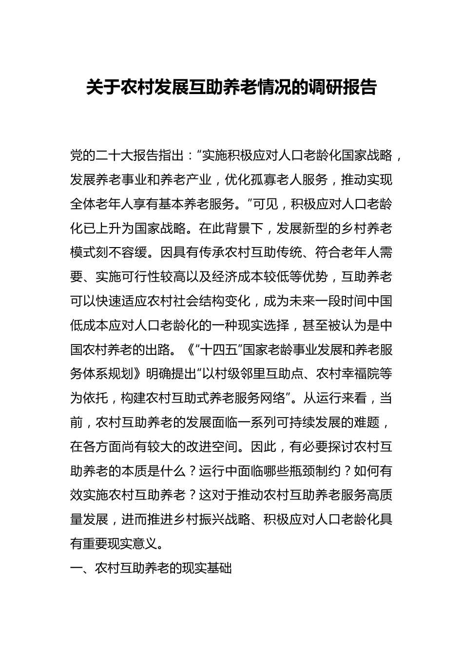 关于农村发展互助养老情况的调研报告.docx_第1页