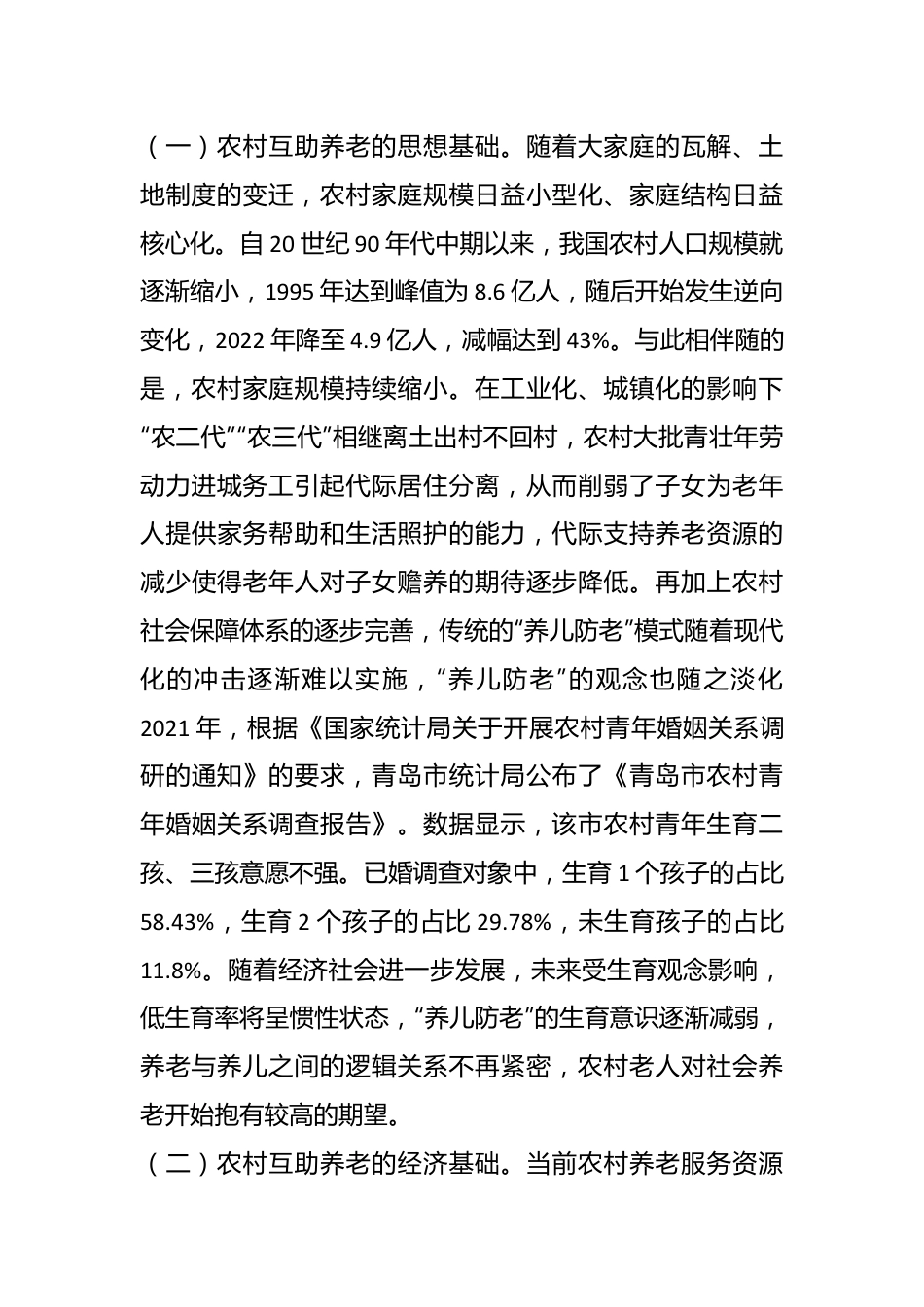 关于农村发展互助养老情况的调研报告.docx_第3页