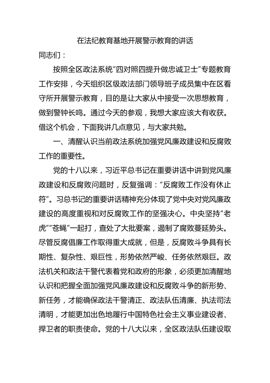 在法纪教育基地开展警示教育的讲话.docx_第1页