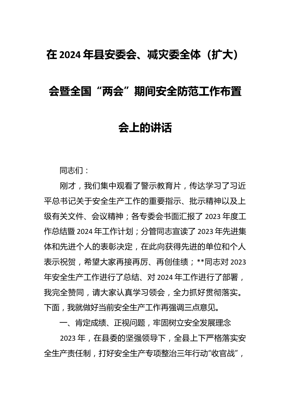 在2024年县安委会、减灾委全体（扩大）会暨全国“两会”期间安全防范工作布置会上的讲话稿.docx_第1页