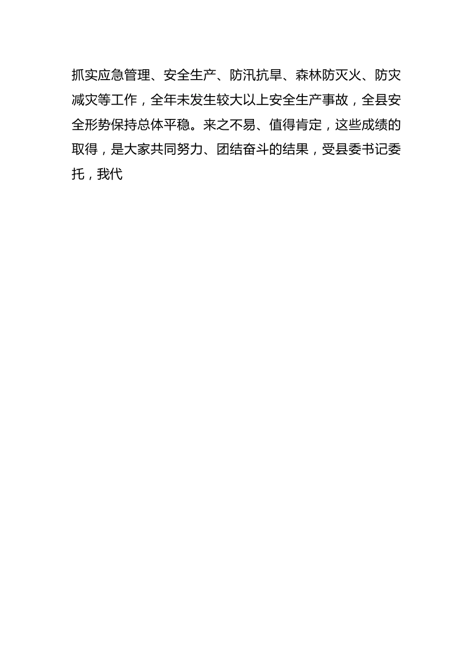 在2024年县安委会、减灾委全体（扩大）会暨全国“两会”期间安全防范工作布置会上的讲话稿.docx_第2页