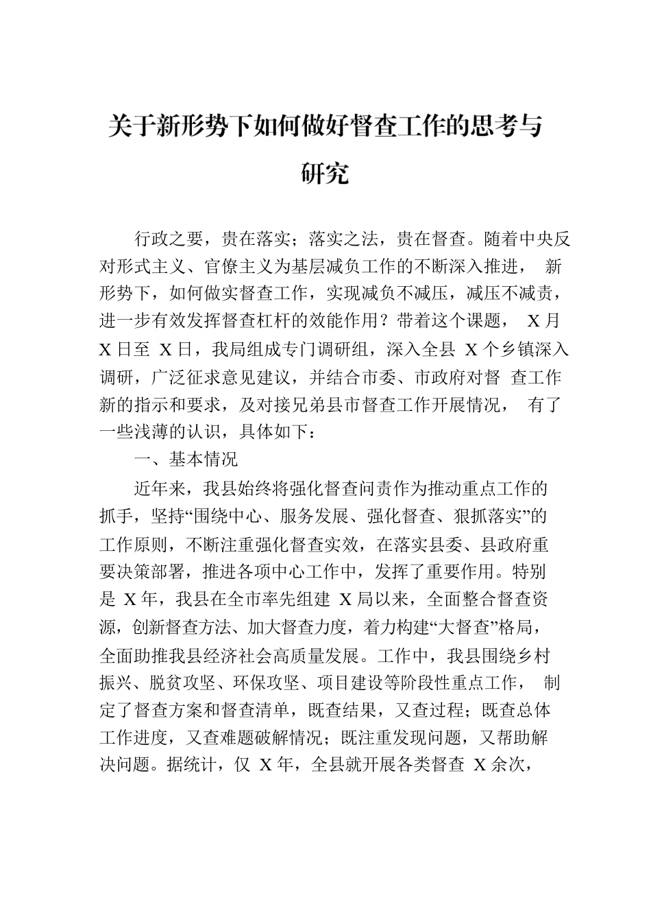 关于新形势下如何做好督查工作的思考与研究.docx_第1页