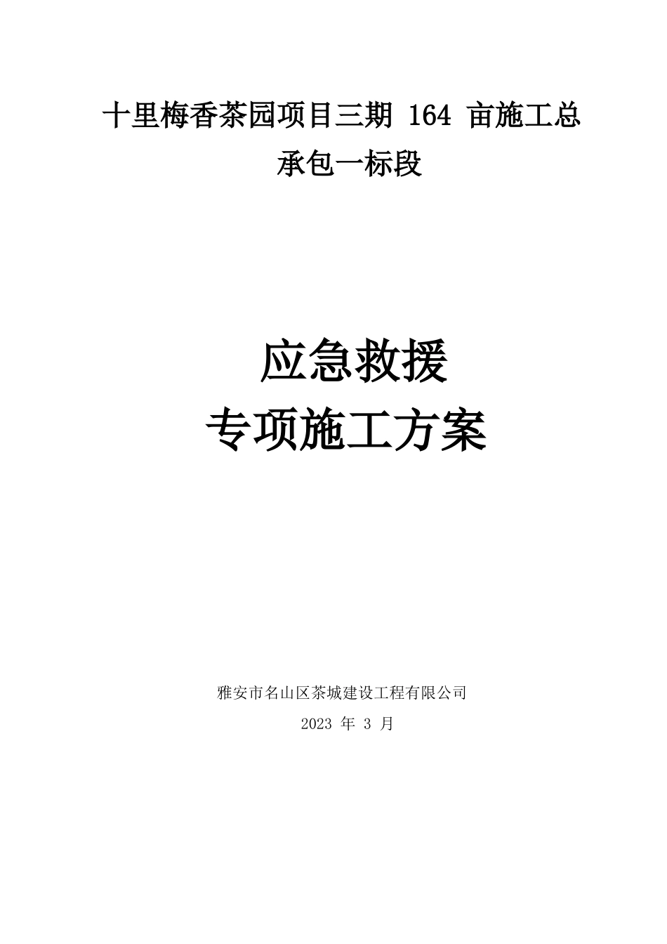 应急救援专项施工方案2023.docx_第1页