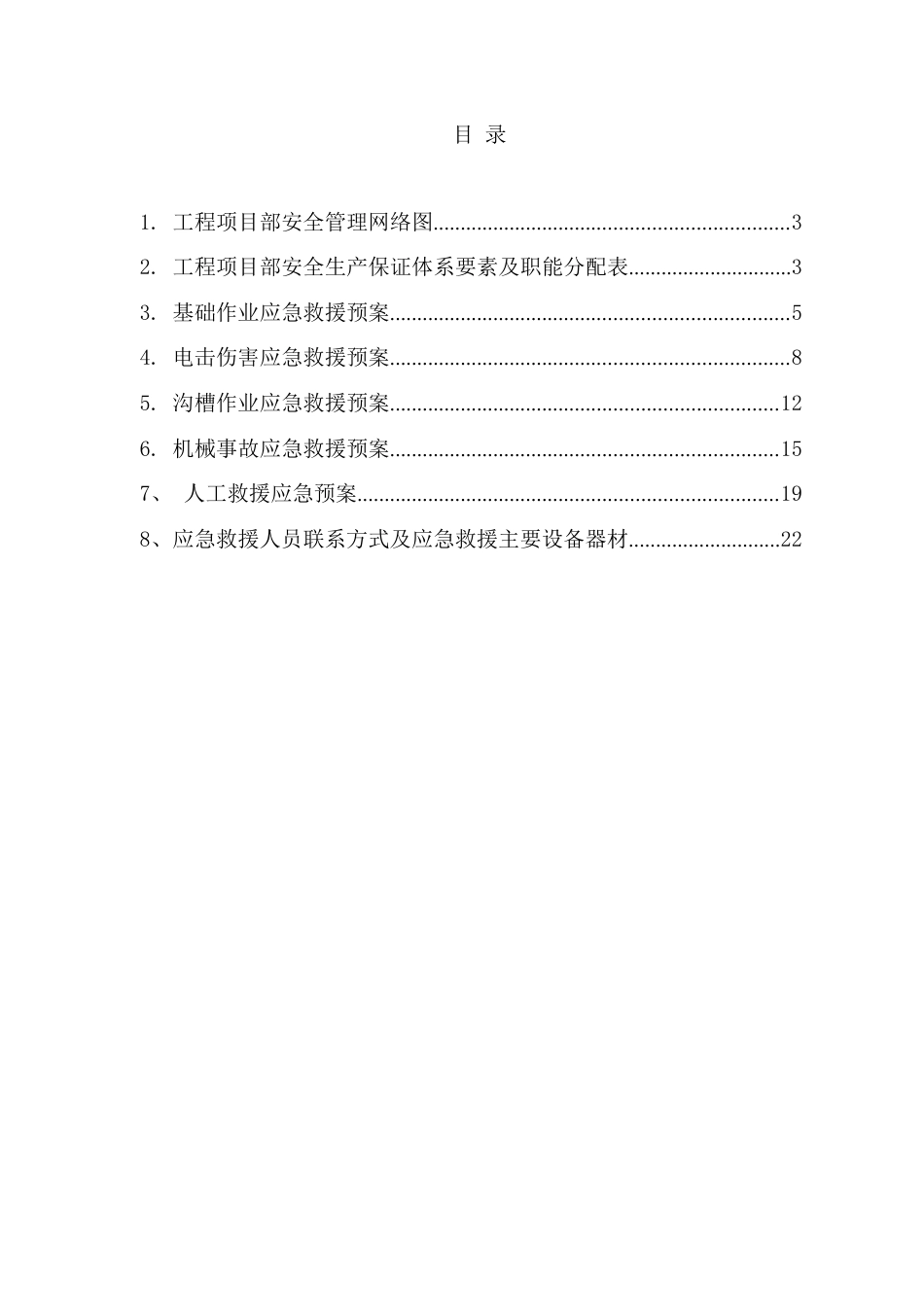 应急救援专项施工方案2023.docx_第2页