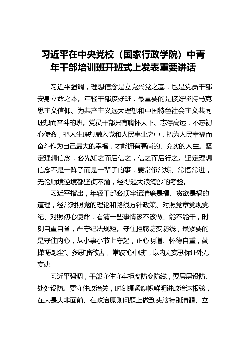 习近平在中央党校（国家行政学院）中青年干部培训班开班式上发表重要讲话.docx_第1页