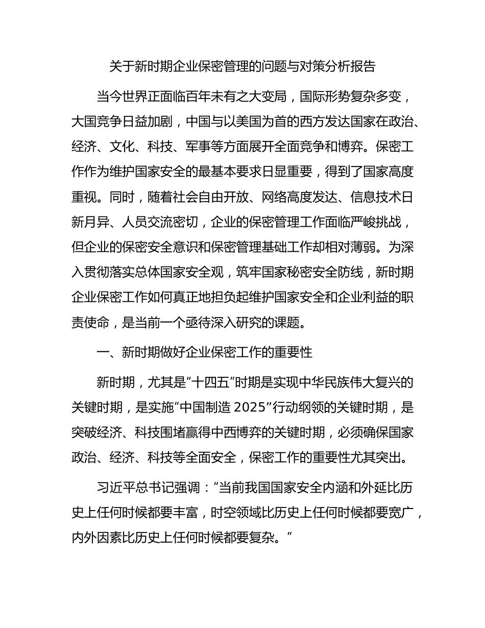 新时期企业保密管理的问题与对策分析报告（调研报告参考）.docx_第1页