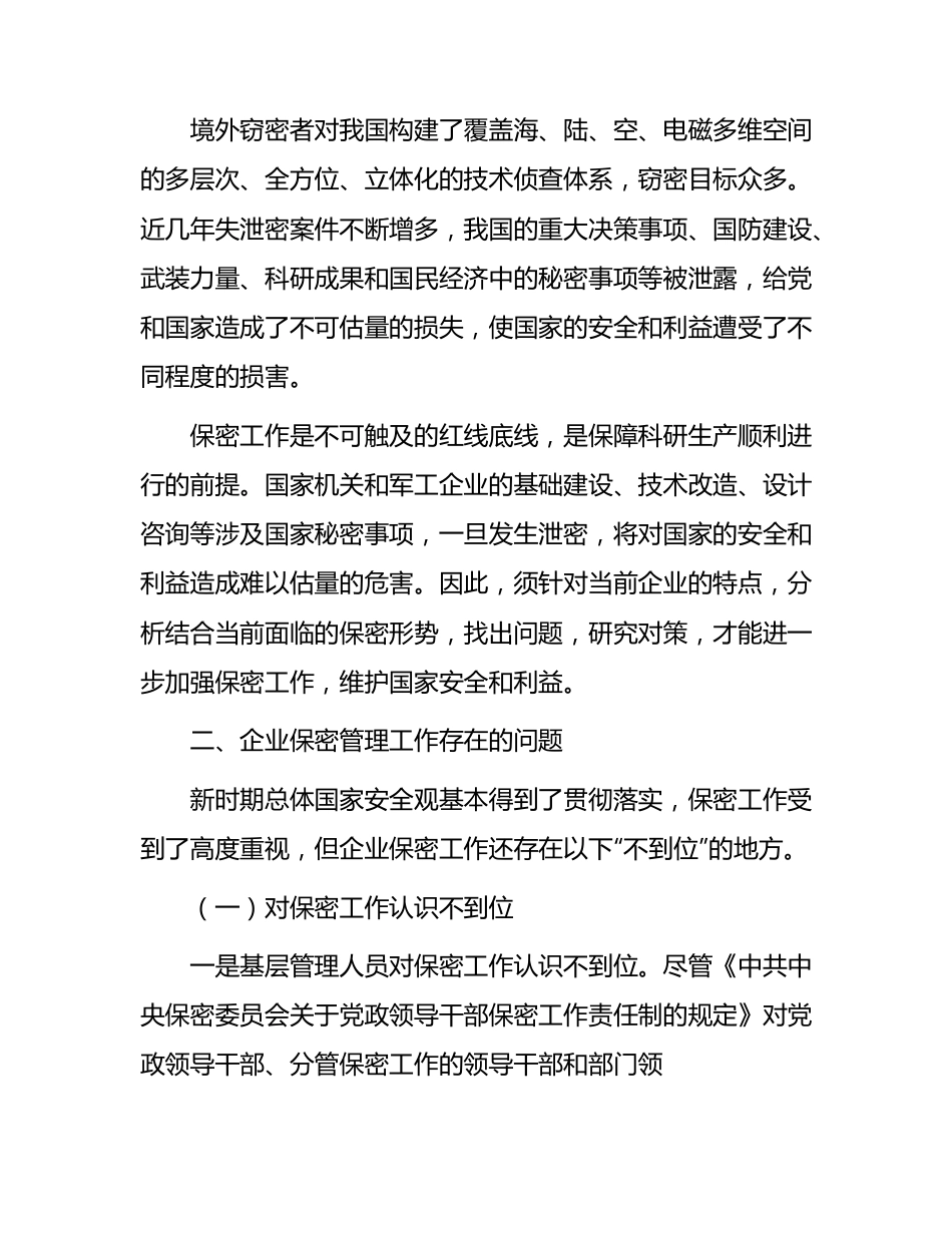 新时期企业保密管理的问题与对策分析报告（调研报告参考）.docx_第2页