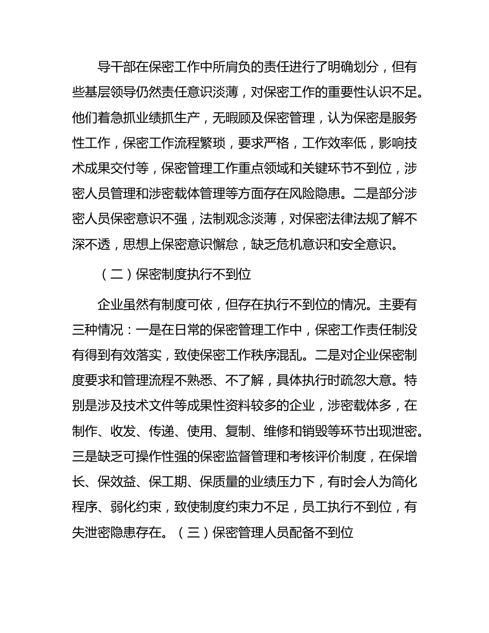 新时期企业保密管理的问题与对策分析报告（调研报告参考）.docx_第3页