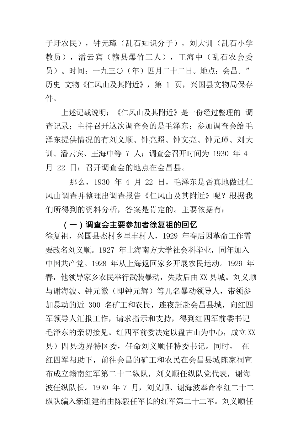 毛泽东调查报告《仁风山及其附近》考析.docx_第2页