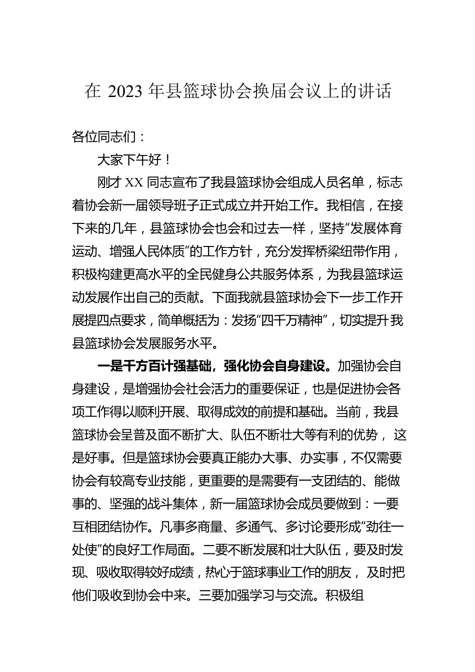 在2023年县篮球协会换届会议上的讲话.docx_第1页