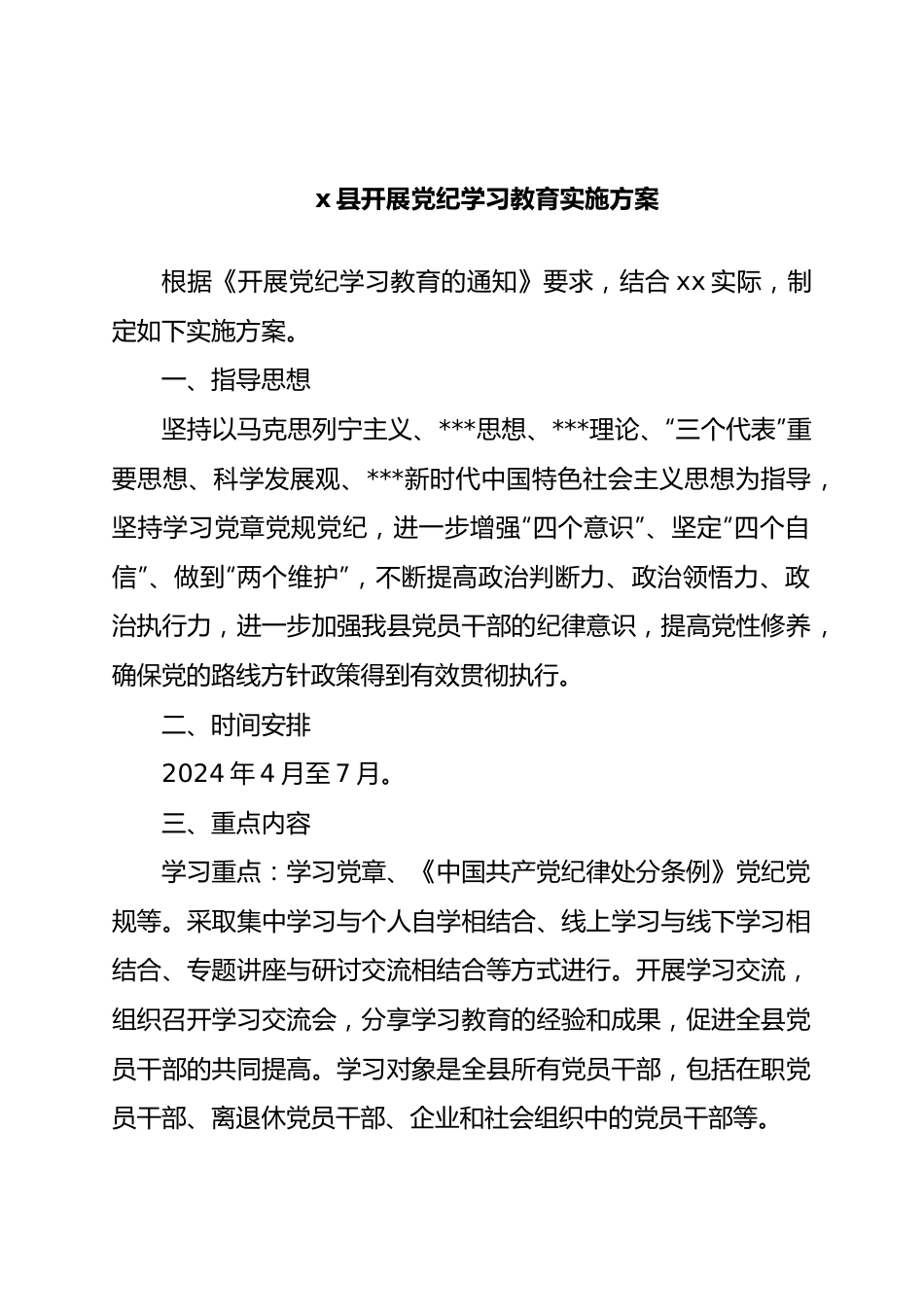 X县开展党纪学习教育实施方案.docx_第1页