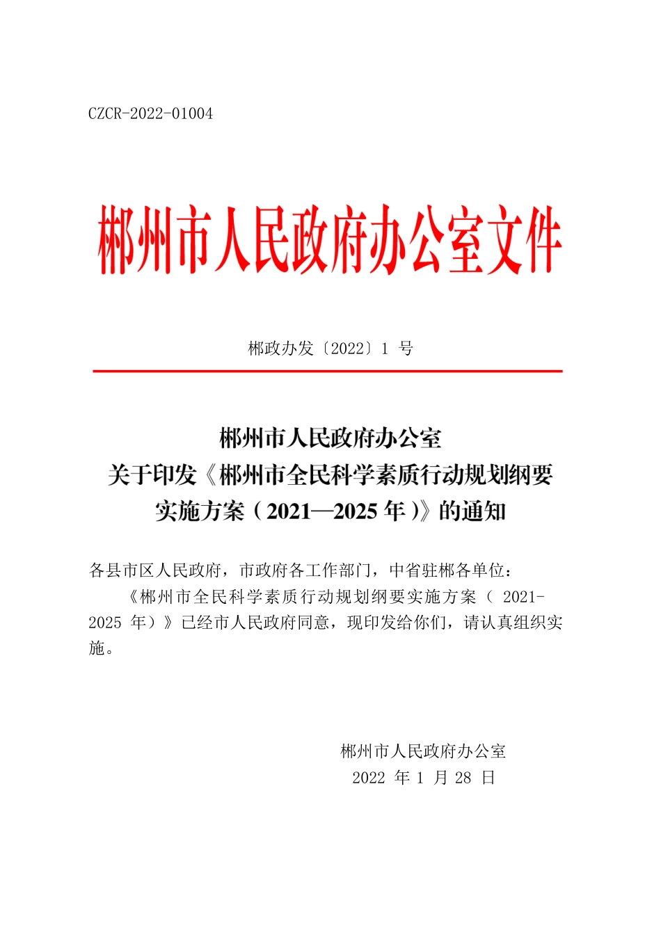 郴州市人民政府办公室关于印发《郴州市全民科学素质行动规划纲要实施方案（2021—2025年）》的通知.docx_第1页