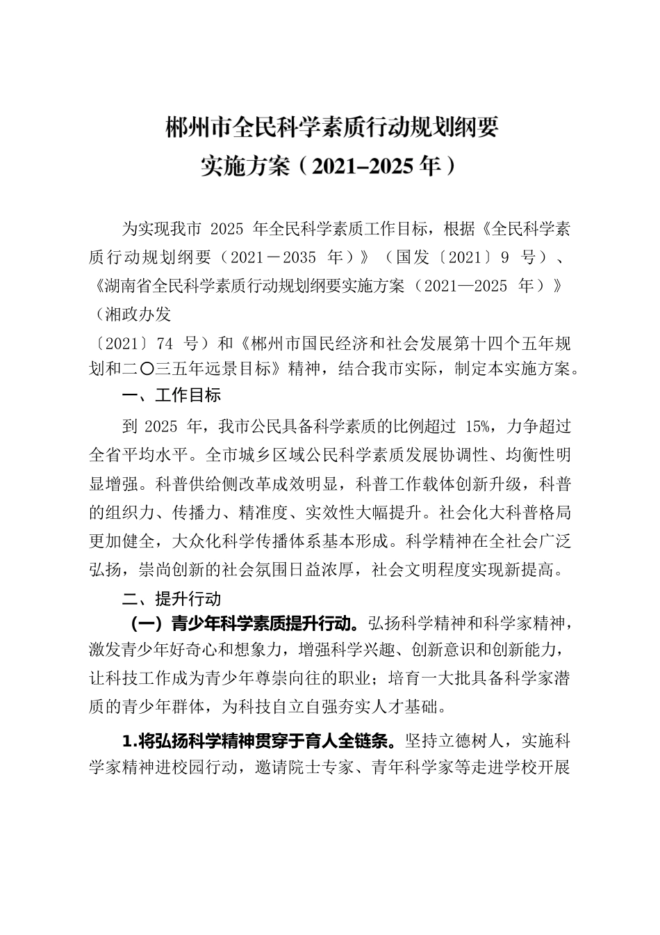 郴州市人民政府办公室关于印发《郴州市全民科学素质行动规划纲要实施方案（2021—2025年）》的通知.docx_第2页