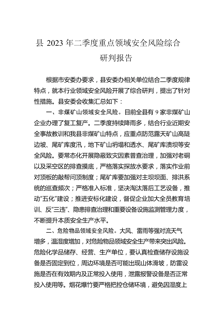 县2023年二季度重点领域安全风险综合研判报告（20230529）.docx_第1页