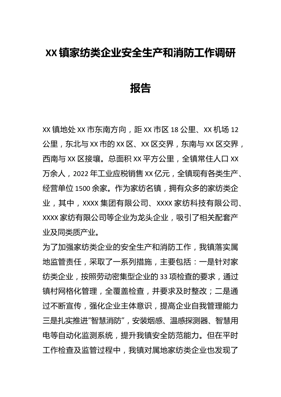 XX镇家纺类企业安全生产和消防工作调研报告.docx_第1页